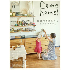 Ｃｏｍｅ　ｈｏｍｅ！　ｖｏｌ．４９　賃貸でも楽しめるおうちリノベ。