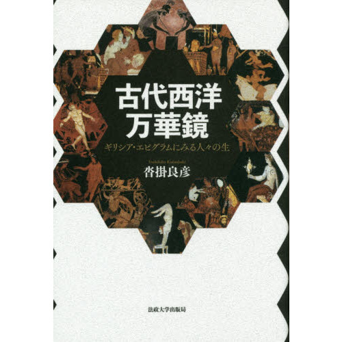古代西洋万華鏡 ギリシア・エピグラムにみる人々の生 通販｜セブン