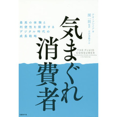 気まぐれ消費者　最高の体験と利便性を探求するデジタル時代の成長戦略