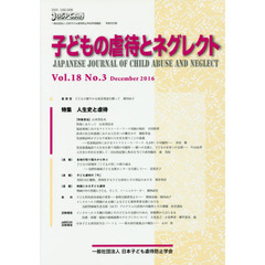 子どもの虐待とネグレクト　第１８巻第３号　人生史と虐待