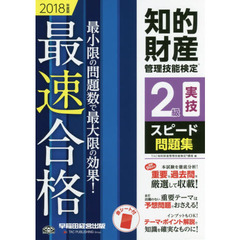 知的財産管理技能検定２級実技スピード問題集　２０１８年度版