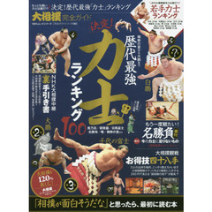 大相撲完全ガイド　もっとも強いのは誰だ！？歴代最強「力士」ランキング１００
