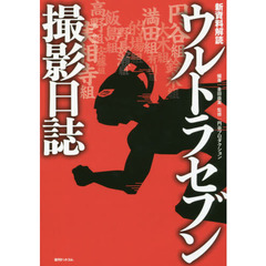 ウルトラセブン撮影日誌　新資料解読