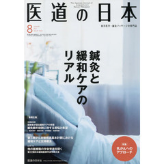 医道の日本　東洋医学・鍼灸マッサージの専門誌　ＶＯＬ．７６ＮＯ．８（２０１７年８月）　鍼灸と緩和ケアのリアル／乳がんへのアプローチ