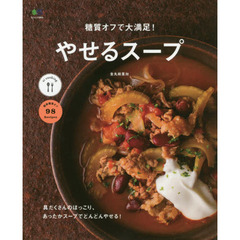糖質オフで大満足! やせるスープ (エイムック)