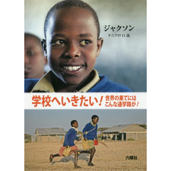 学校へいきたい！　世界の果てにはこんな通学路が！　〔８〕　ジャクソン　ケニアの１１歳