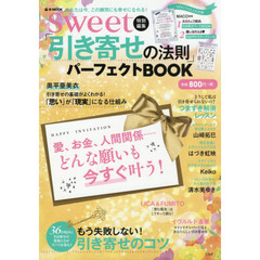 sweet特別編集 「引き寄せの法則」パーフェクトBOOK (e-MOOK)