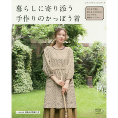 暮らしに寄り添う手作りのかっぽう着　日々を丁寧に楽しむ人のための、おしゃれで便利なアイテム