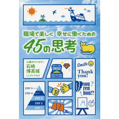 職場で楽しく幸せに働くための４５の思考