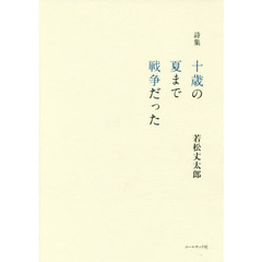 十歳の夏まで戦争だった　詩集