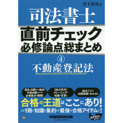 司法書士 直前チェック 必修論点総まとめ (4) 不動産登記法 (旧:試験に出る論点総まとめ)　不動産登記法