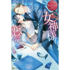 女神様も恋をする　Ｒｅｉｋａ　＆　Ｔａｔｓｕｒｏｕ