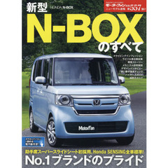 新型Ｎ－ＢＯＸのすべて