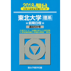 東北大学〈理系〉　前期日程