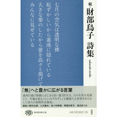 財部鳥子詩集　続