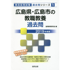 広島県・広島市の教職教養過去問　２０１９年度版