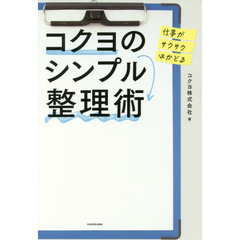 仕事がサクサクはかどるコクヨのシンプル整理術