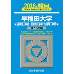 早稲田大学　基幹理工学部・創造理工学部・先進理工学部