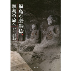 福島の磨崖仏、鎮魂の旅へ