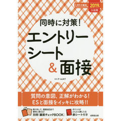 同時に対策！エントリーシート＆面接　２０１９年入社用