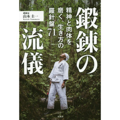 鍛錬の流儀　精神と肉体を磨く、生き方の羅針盤７１