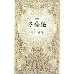 冬薔薇　歌集