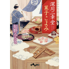 深川二幸堂菓子こよみ