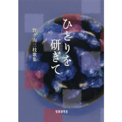 ひとりを研ぎて　野々山三枝歌集