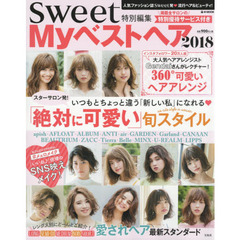 sweet特別編集 Myベストヘア2018 (e-MOOK)　いつもとちょっと違う「新しい私」になれるスターサロン発！「絶対に可愛い」旬スタイル