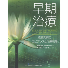 早期治療　成長発育のエビデンスと治療戦略