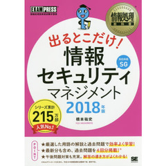 情報処理教科書 出るとこだけ！ 情報セキュリティマネジメント 2018年版
