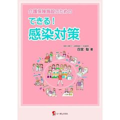 介護保険施設のためのできる！感染対策