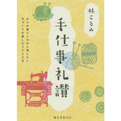 手仕事礼讃　日々の暮らしの中に残したい手づくりを愉しむコツと工夫