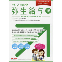 さくらと学ぼう！弥生給与１８　この１冊やりきれば流れがつかめる！