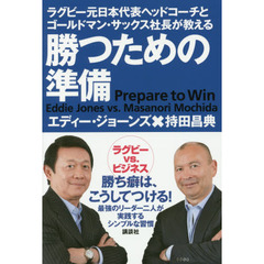 ラグビー元日本代表ヘッドコーチとゴールドマン・サックス社長が教える 勝つための準備