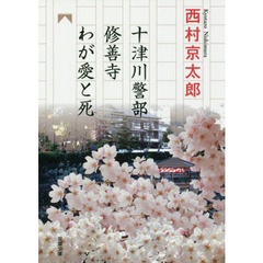 修善寺わが愛と死