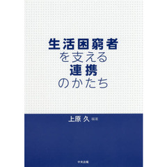 生活困窮者を支える連携のかたち