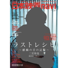 日本映画ｎａｖｉ　ｖｏｌ．７２（２０１７）　二宮和也　丸山隆平　山田涼介　ディーン・フジオカ　山崎賢人　ＡＫＩＲＡ　岩田剛典　青柳翔　小林直己　中島健人　知念侑李