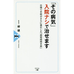 「その病気」入院ナシで治せます　日帰り手術がさらに進化した「超短時間手術」
