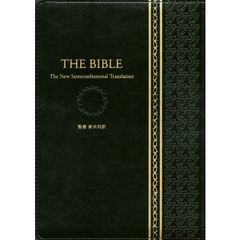 聖書　新共同訳