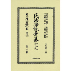 日本立法資料全集　別巻１１７０　復刻版　民法學説彙纂　物權編第２分冊