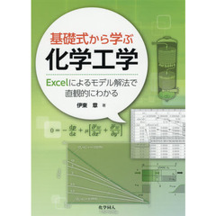 基礎式から学ぶ化学工学　Ｅｘｃｅｌによるモデル解法で直観的にわかる