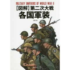 〈図解〉第二次大戦各国軍装