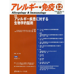 アレルギー・免疫　第２４巻第１２号　特集アレルギー疾患に対する生物学的製剤