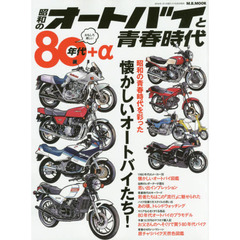 昭和のオートバイと青春時代　８０年代＋α