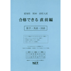 愛知県高校入試合格できる直前編数学・英語・国語　Ｈ３０
