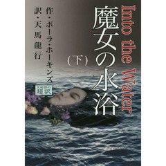 魔女の水浴　下