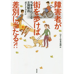 障害者が街を歩けば差別に当たる？！　当事者がつくる差別解消ガイドライン