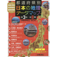 都道府県別日本の地理データマップ　第３版　８巻セット