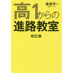 高１からの進路教室　改訂版